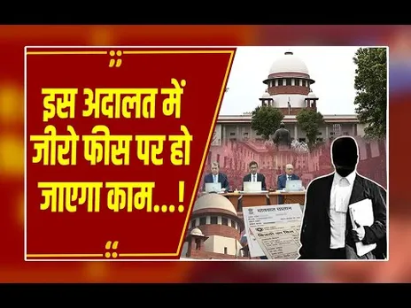 क्या लोक अदालत के लिए चाहिए होता है वकील? जानिए कितनी लगती है फीस?