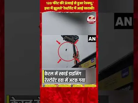 120 फीट हवा में फंसे टूरिस्ट, स्काई डाइनिंग में हड़कंप!