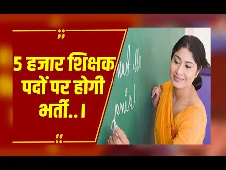 CG : शिक्षा विभाग की बैठक में सीएम विष्णुदेव साय ने दिए निर्देश, 5 हजार शिक्षक पदों पर होगी भर्ती