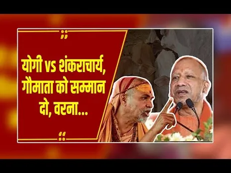 सीएम योगी को 40 दिन का अल्टीमेटम! अविमुक्तेश्वरानंद ने दी 'नकली हिंदू' घोषित करने की चेतावनी