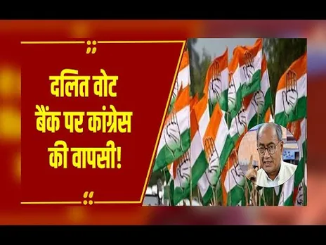 Congress का दलित एजेंडा फिर एक्टिव, दिग्विजय सिंह की अगुवाई में ‘भोपाल डिक्लेरेशन–2’ की तैयारी