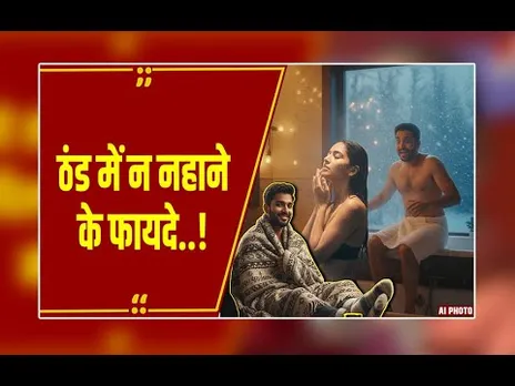 सर्दियों में रोज नहाना जरूरी है या 'पाप'? साइंस का जवाब सुनकर खुश हो जाएंगे आप!