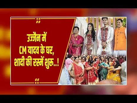 CM मोहन यादव के बेटे की शादी के कार्यक्रम शुरू, माता पूजन में परिवार-दोस्तों ने जमकर डांस किया