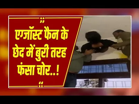 कोटा में 'मिशन इम्पॉसिबल' फेल! एग्जॉस्ट फैन में फंसा 'बैड लक' वाला चोर, देखिए लाइव ड्रामा