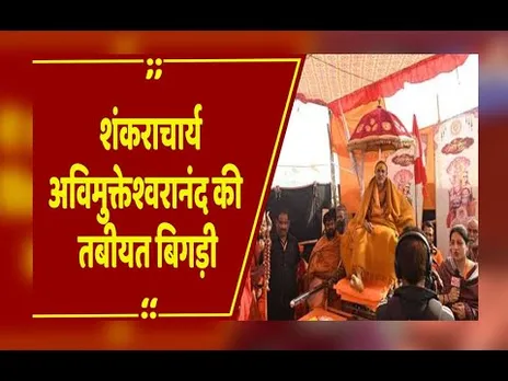 प्रयागराज माघ मेले में बढ़ा विवाद, अविमुक्तेश्वरानंद की तबीयत बिगड़ी, संत समाज 2 धड़ों में बंटा