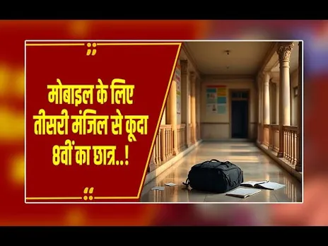 स्कूल में मोबाइल लाया 8वीं का छात्र, प्रिंसिपल के बुलाने पर तीसरी मंजिल से कूद गया