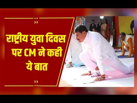 Bhopal में राष्ट्रीय युवा दिवस, 163वीं जन्म जयंती पर CM कार्यक्रम में हुए शामिल, किया सूर्य नमस्कार
