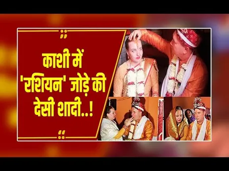 काशी में 'रशियन' जोड़े ने लिए सात फेरे: धोती-साड़ी पहन हिंदू रीति-रिवाज से की शादी, देखें वीडियो!