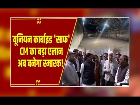 41 साल बाद भोपाल को मिली 'जहरीले कचरे' से मुक्ति! CM मोहन का बड़ा एलान, अब बनेगा भव्य स्मारक!