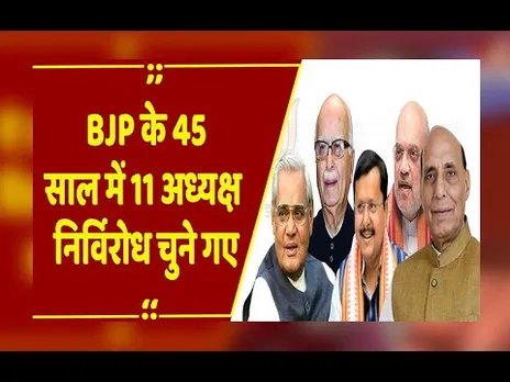 BJP को मिला नया राष्ट्रीय अध्यक्ष, नितिन नबीन निर्विरोध चुने गए, अटल-आडवाणी से नड्डा-नवीन तक...