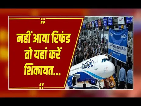 इंडिगो की फ्लाइट कैंसिल होने के बाद भी नहीं आया रिफंड, यहां करें शिकायत