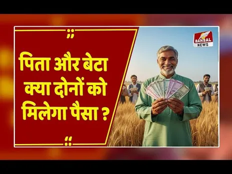 PM Kisan: क्या पिता और बेटा दोनों को मिलेंगे ₹6000? फॉर्म भरने से पहले जान लें यह नियम!