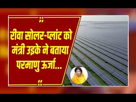 ‘रीवा में 2 रुपए में बिक रही परमाणु ऊर्जा’...ये क्या बोल गई मंत्री संपतिया उइके? देखें Video
