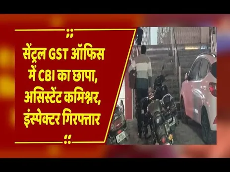 Jabalpur में केंद्रीय GST Office पर CBI छापा, असिस्टेंट कमिश्नर और इंस्पेक्टर रिश्वत लेते गिरफ्तार