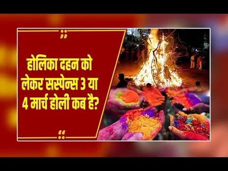 होलिका दहन को लेकर सस्पेन्स,चंद्रग्रहण के कारण बदली तारीख,2 मार्च को होलिका दहन..