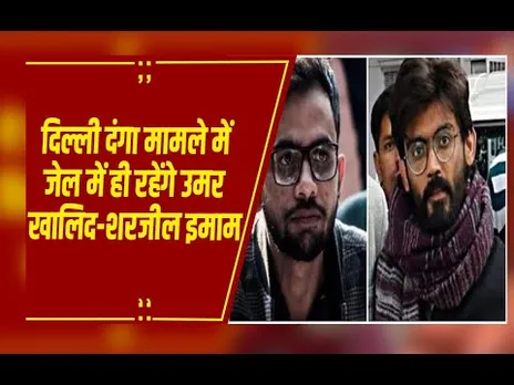 दिल्ली दंगा मामले में SC का फैसला,उमर खालिद और शरजील की जमानत याचिका ठुकराई, 5 लोगों को सशर्त जमानत