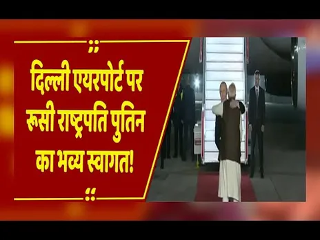Breaking News: राष्ट्रपति पुतिन भारत पहुंचे, दिल्ली एयरपोर्ट पर PM मोदी ने गले लगाकर किया स्वागत