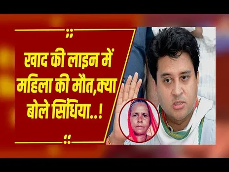 खाद की लाइन में लगी आदिवासी महिला की मौत, मामले को लेकर क्या बोले ज्योतिरादित्य सिंधिया