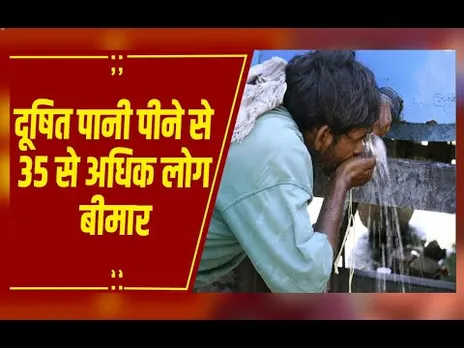 इंदौर में दूषित पानी पीने से 35 से ज्यादा बीमार, ICU तक पहुंचे मरीज, मचा हड़कंप