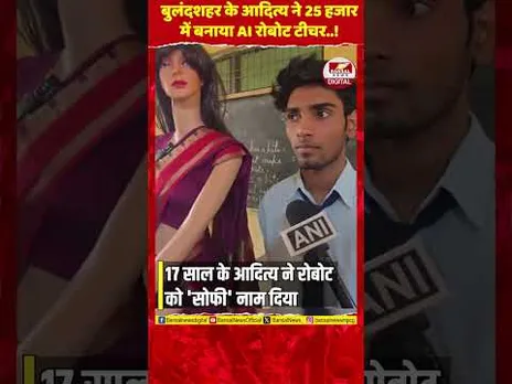 बुलंदशहर के छात्र आदित्य ने 25 हजार में बनाया AI टीचर रोबोट 'सोफी'