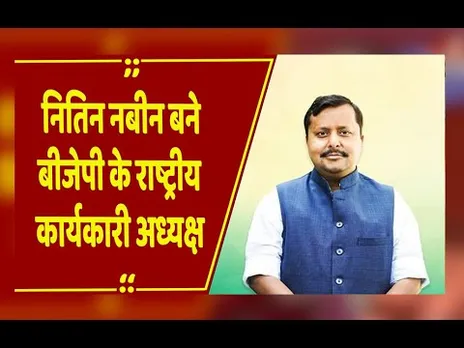 Nitin Nabin बने बीजेपी के राष्ट्रीय कार्यकारी अध्यक्ष, छत्तीसगढ़ के प्रदेश प्रभारी हैं नितिन