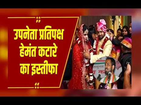 MP News: उपनेता प्रतिपक्ष हेमंत कटारे ने दिया इस्तीफा मैरिज एनिवर्सरी के दिन लिया बड़ा फैसला