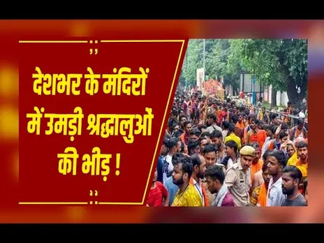 New Year : भारत में नए साल की शुरुआत, देशभर के मंदिरों में उमड़ी श्रद्धालुओं की भीड़