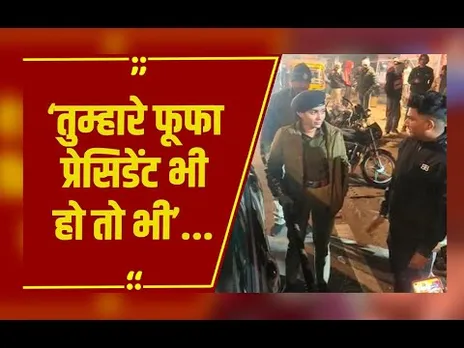 तुम्हारे फूफा प्रेसिडेंट भी हो तो भी... MP की महिला IPS अफसर का सड़क पर दिखा अलग अंदाज