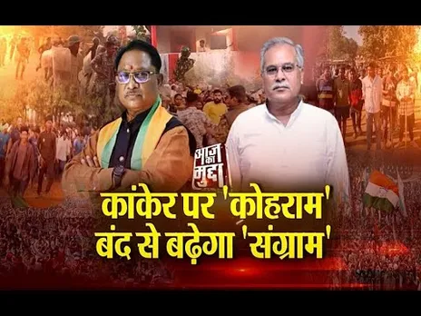 Aaj Ka Mudda : कांकेर पर 'कोहराम'...बंद से बढ़ेगा 'संग्राम'...