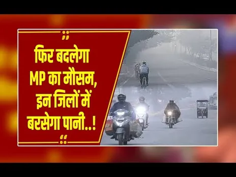 MP में फिर लौट रही है बारिश, ईरान से आए 'सिस्टम' से 48 घंटे में बरसेगा पानी