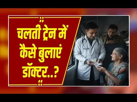 चलती ट्रेन में मेडिकल इमरजेंसी? जानें रेलवे के खास नियम और हेल्पलाइन  नंबर