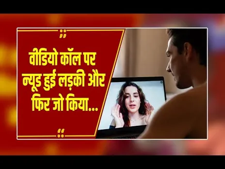वीडियो कॉल पर न्यूड होकर लड़की ने फंसाया, फिर लूटे लाखों, लड़की की सच्चाई जान पुलिस भी रह गई दंग!