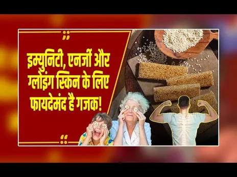 गजक खाने के बड़े फायदे, जानें क्यों जरूरी है इसका सेवन