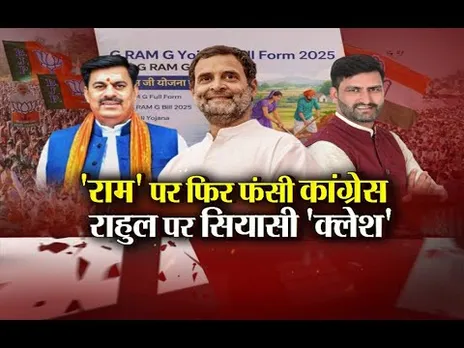 आज का मुद्दा: 'राम' पर फिर फंसी कांग्रेस, राहुल पर सियासी 'क्लेश', Rahul Gandhi के बयान से बवाल