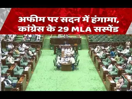 CG News: अफीम खेती पर विधानसभा में बवाल, कांग्रेस के 29 MLA सस्पेंड, विपक्ष का स्थगन प्रस्ताव खारिज