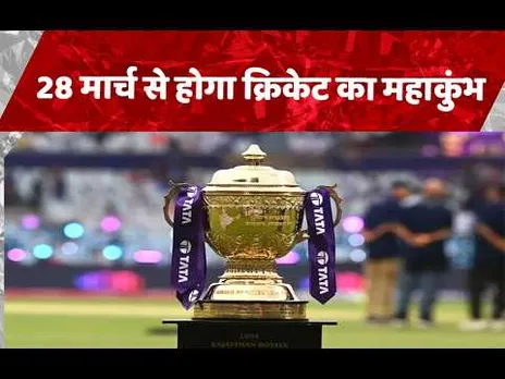IPL 2026: क्रिकेट के महाकुंभ IPL की 28 मार्च से शुरूआत,5 राज्यों में चुनाव के चलते शेड्यूल में बदलाव