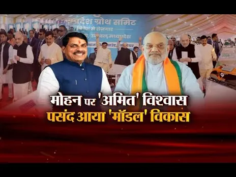 आज का मुद्दा: मोहन पर 'अमित' विश्वास... पसंद आया 'मॉडल' विकास