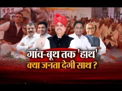 Aaj Ka Mudda : गांव-बूथ तक 'हाथ'... क्या जनता देगी साथ ?
