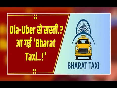Ola-Uber की छुट्टी! आ गया 'Bharat Taxi' ऐप, मिलेगी सस्ती राइड और मेट्रो टिकट