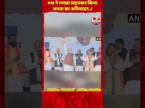 पीएम नरेंद्र मोदी ने गांधी मैदान में लोगों का किया अभिवादन, गमछा लहराकर किया शुक्रिया