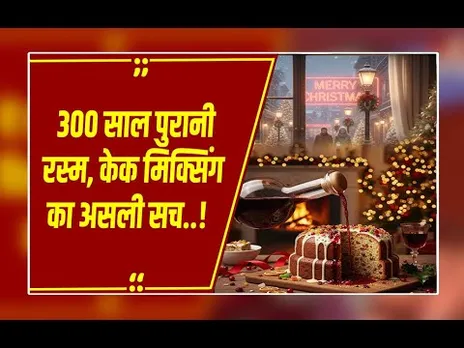 क्रिसमस से पहले क्यों होती है 'Cake Mixing'? 17वीं सदी का वो राज, जो लाता है गुड लक!