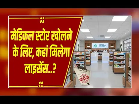 मेडिकल स्टोर खोलना है? जानिए कौन सा कोर्स और लाइसेंस है जरूरी, देखें पूरा प्रोसेस!