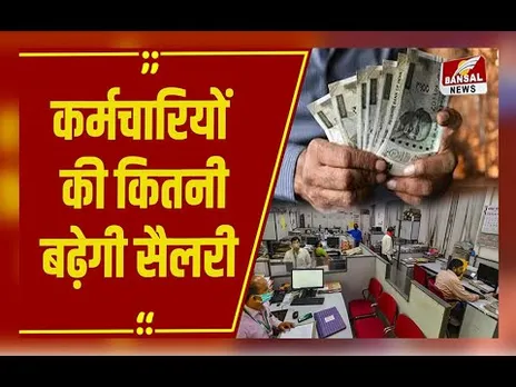 8th Pay Commission Salary Hike: 01 जनवरी 2026 से बढ़ेगी कर्मचारियों की सैलरी?