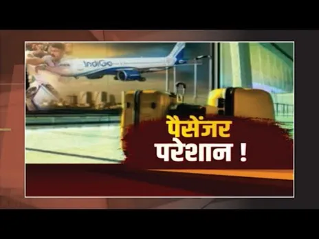 IndiGo Flight Crisis: इंडिगो ऑपरेशन 5वें दिन भी नहीं सुधरे, हजारों उड़ानें रद्द, रेलवे बना सहारा