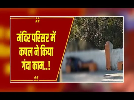 गुना: मंदिर परिसर में ही युवक और युवती बनाने लगे संबंध, वीडियो वायरल...श्रद्धालुओं में आक्रोश