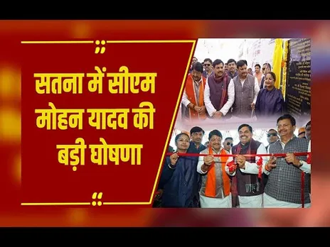 Satna ISBT: सीएम मोहन यादव की बड़ी घोषणा; अटल बिहारी वाजपेयी के नाम पर होगा सतना ISBT