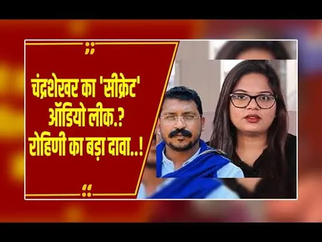 नगीना सांसद चंद्रशेखर का 'सीक्रेट' ऑडियो लीक..? रोहिणी घावरी का आरोप- 