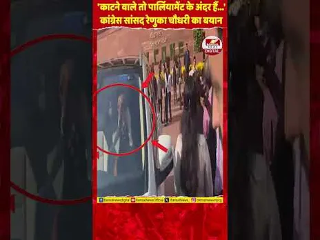 'असली काटने वाले तो Parliament में हैं…' कांग्रेस सांसद रेणुका चौधरी क्या बोल गईं?