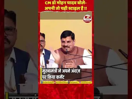 अपनी तो यही स्टाइल है': प्रेसवार्ता के दौरान CM डॉ. मोहन यादव ने अपने स्वभाव पर की टिप्पणी