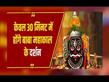 Ujjain: नए साल पर महाकालेश्वर मंदिर में 10-12 लाख श्रद्धालुओं के लिए स्मार्ट दर्शन योजना